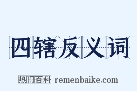 四辖反义词是什么意思的图片